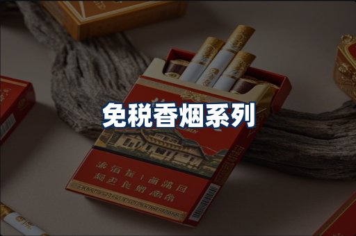 免税香烟展示